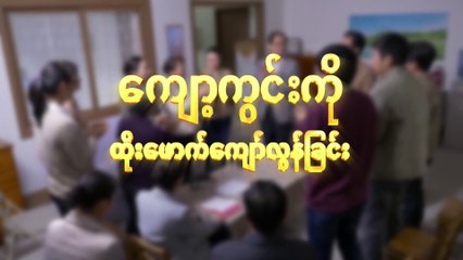 Myanmar Gospel Movie Trailer 2019 (ကျော့ကွင်းကို ထိုးဖောက်ကျော်လွန်ခြင်း)