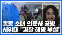 홍콩 '소녀 의문사' 진실 공방 확산...경찰 