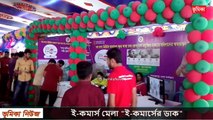 ময়মনসিংহের শুরু হয়ছে ই কমার্স মেলা ই কমার্সের ডাক  ভুমিকা - শুরু হয়ছে ই কমার্স মেলা ই কমার্সের ডাক