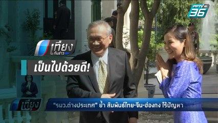 รมว.ต่างประเทศ ย้ำ  ความสัมพันธ์ไทย-จีน-ฮ่องกง ยังราบรื่น | เที่ยงทันข่าว