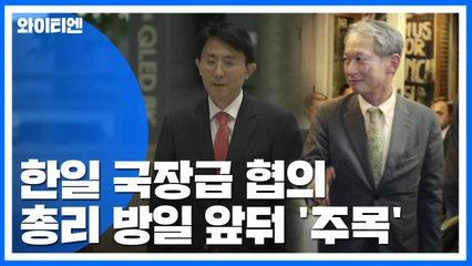 한일 국장급 협의...李 총리 방일 앞둬 '주목' / YTN