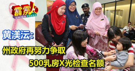 黄渼沄：州政府再努力争取500乳房X光检查名额