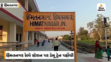 અસારવાથી નીકળેલી ડેમુ ટ્રેનનું રસ્તામાં તમામ સ્ટેશને સ્વાગત કરાતાં અઢી કલાક મોડી પહોંચી