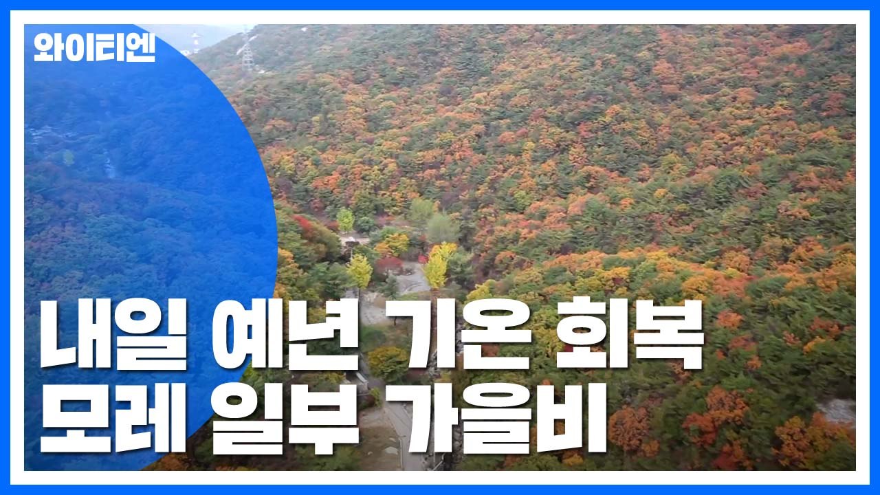 [날씨] 내일 예년 기온 회복...모레 일부 가을비 / YTN