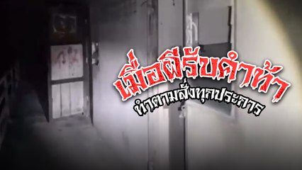 หลอน.. ลั่น ๆ !! เปิดคลิปหนุ่มท้าผี ท้าแล้วมันทำตาม งานนี้วิ่งสิครับรออะไร