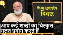 World Dictionary Day: सीखिए हिंदी के 5 रोचक शब्दों के सही मायने Pushpesh Pant से |Quint Hindi