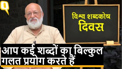 World Dictionary Day: सीखिए हिंदी के 5 रोचक शब्दों के सही मायने Pushpesh Pant से |Quint Hindi