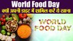 World Food Day 2019 : 16 अक्टूबर को क्यों मनाया जाता है वर्ल्ड फूड डे, क्या है उद्देश्य | Boldsky
