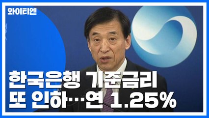 한국은행, 금리 인하·연 1.25%...'역대 최저' / YTN