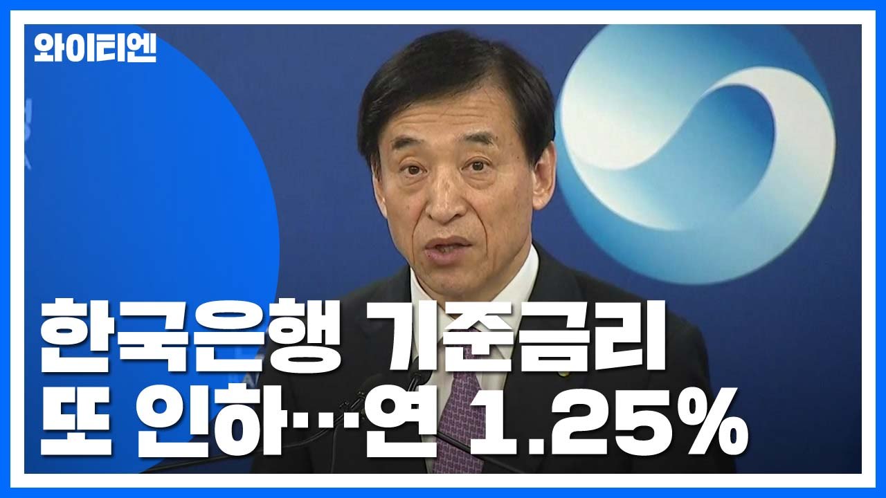 한국은행, 금리 인하·연 1.25%...'역대 최저' / YTN