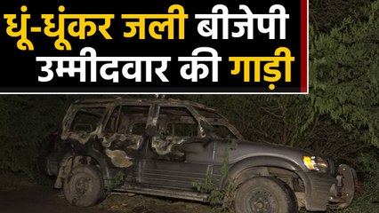 Haryana Election: BJP Candidate की गाड़ी में लगी आग, जलकर हुई स्वाहा