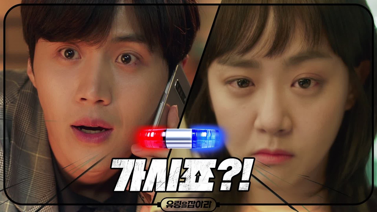 [1화 예고] "가시죠!" 문근영 vs "후진~" 김선호, 지경대 상극콤비가 떴다!