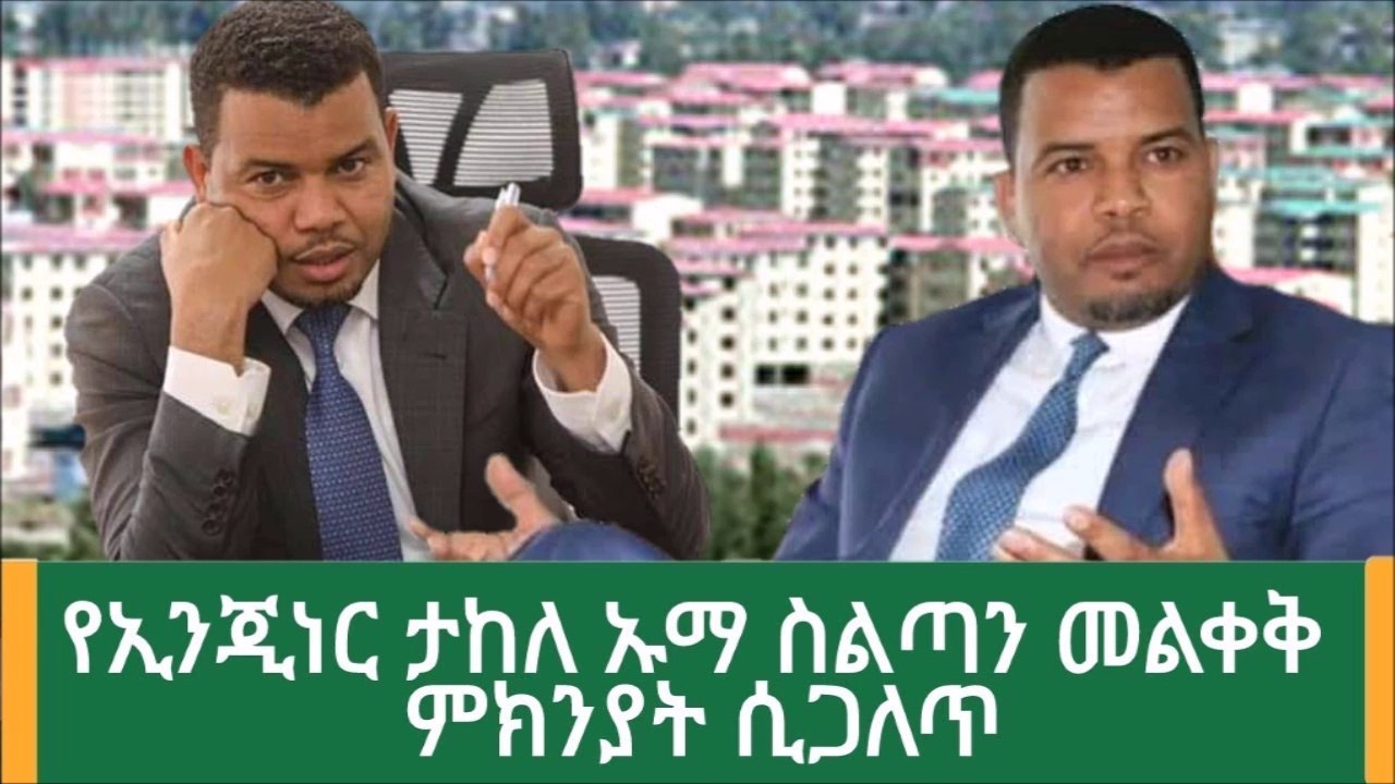 Ethiopia_ ሰበር መረጃ - የኢ_ር ታከለ ኡማ ስልጣን መልቀቅ ምክንያት ሲጋለጥ እውነቱ ይህ ነው