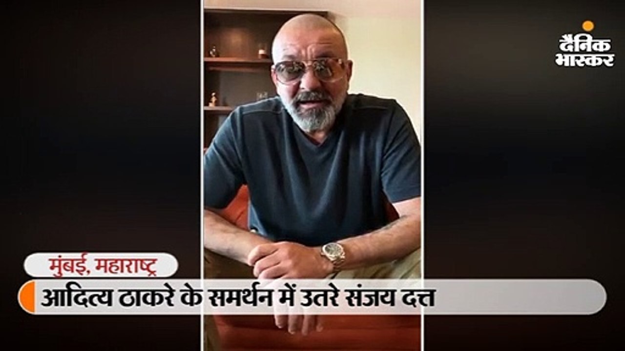 आदित्य ठाकरे के समर्थन में उतरे संजय दत्त, वीडि...
