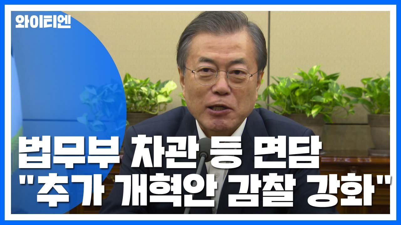 문 대통령 "검찰 내 자기정화 가능한 감찰 방안 보고하라" / YTN
