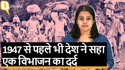 भारत ने पहला विभाजन कब देखा? नहीं, 1947 में तो नहीं