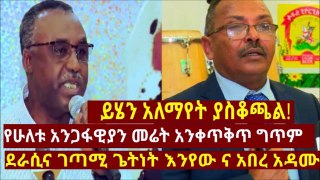 Ethiopia_ይሄን አለማየት ያስቆጫል! የሁለቱ አንጋፋዊያን መሬት አንቀጥቅጥ ግጥም ደራሲና ገጣሚ ጌትነት እንየው ና አበረ አዳሙ