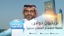 تريليون دولار.. تكلفة الطعام المهدر سنوياً حول العالم وهذه التقنية تحل المشكلة!