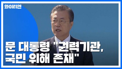 문 대통령, 부마항쟁 기념식 참석..."권력기관, 조직 아닌 국민 위해 존재" / YTN