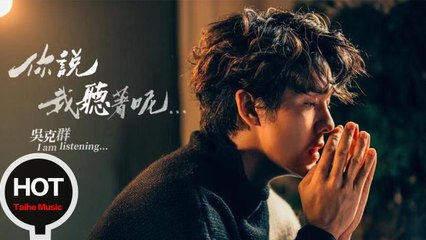 吳克群 Kenji Wu【你說 我聽著呢 I am listening】熱愛01