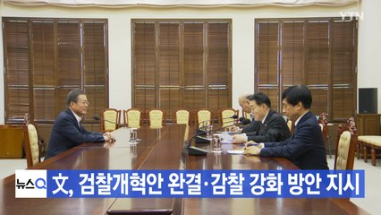 [YTN 실시간뉴스] 文 대통령, 검찰개혁안 완결·감찰 강화 방안 지시 / YTN