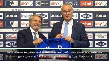 كرة قدم: الدوري الايطالي: لطالما كان سامبدوريا قريبًا من قلبي- رانييري