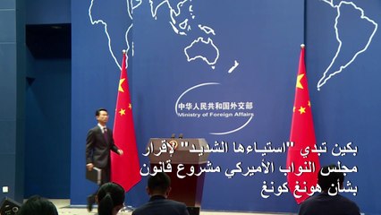 بكين تبدي "استياءها الشديد" لإقرار مجلس النواب الأميركي مشروع قانون بشأن هونغ كونغ