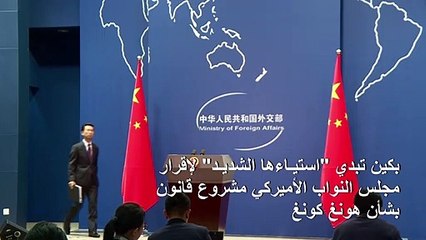 بكين تبدي "استياءها الشديد" لإقرار مجلس النواب الأميركي مشروع قانون بشأن هونغ كونغ