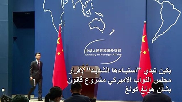بكين تبدي استياءها الشديد لإقرار مجلس النواب الأميركي مشروع قانون بشأن هونغ كونغ
