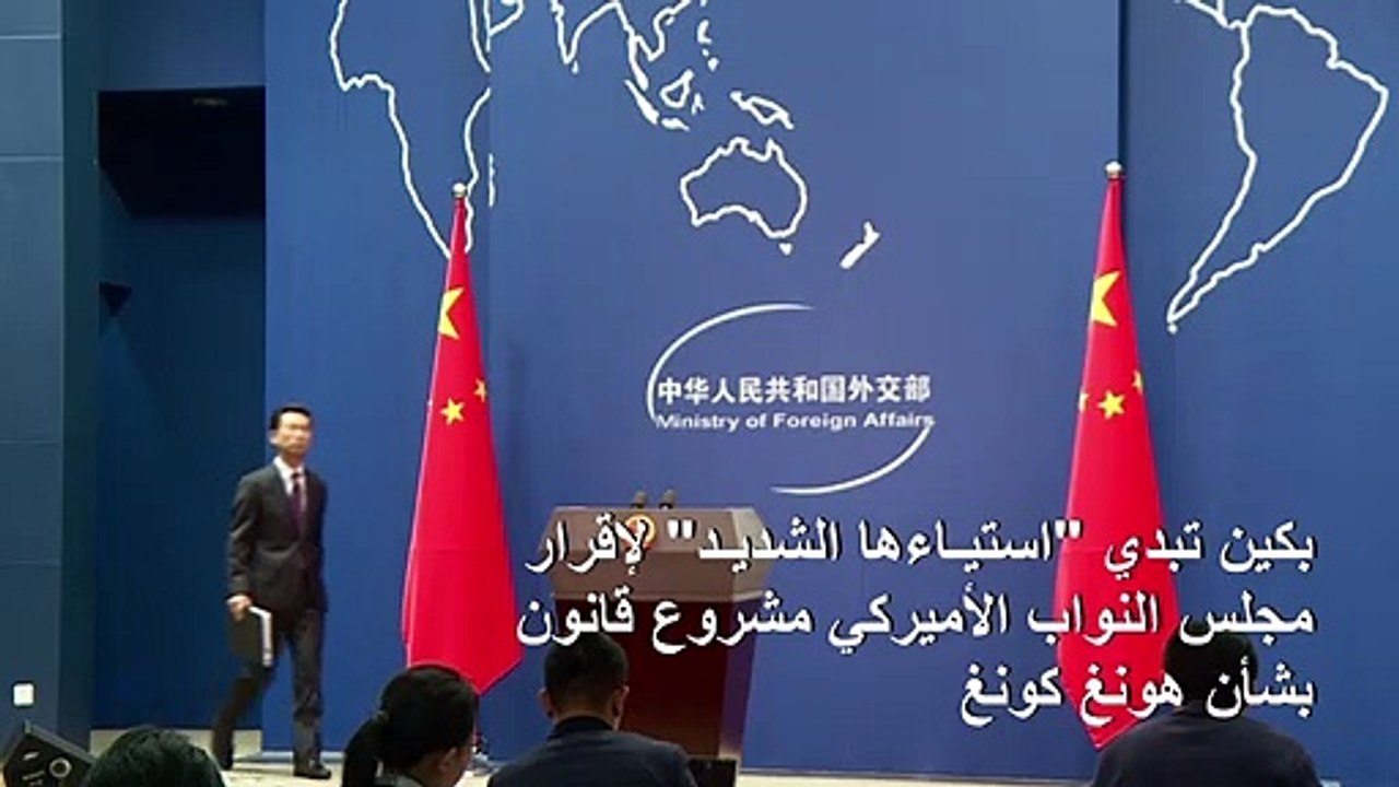 بكين تبدي "استياءها الشديد" لإقرار مجلس النواب الأميركي مشروع قانون بشأن هونغ كونغ