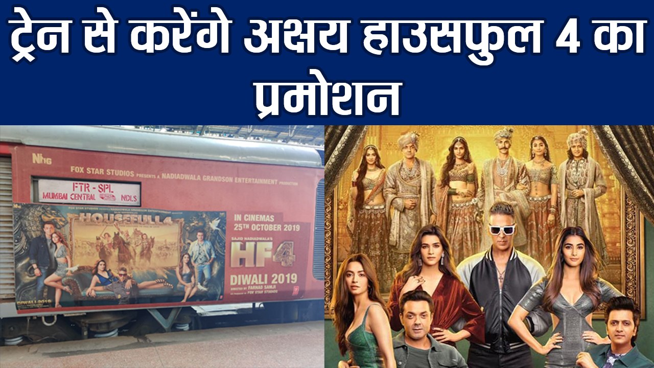 Housefull 4 को लेकर खुश हैं टीम, ट्रेन के ज़रिए कुछ इस तरह कर रहे हैं फिल्म को प्रमोट |