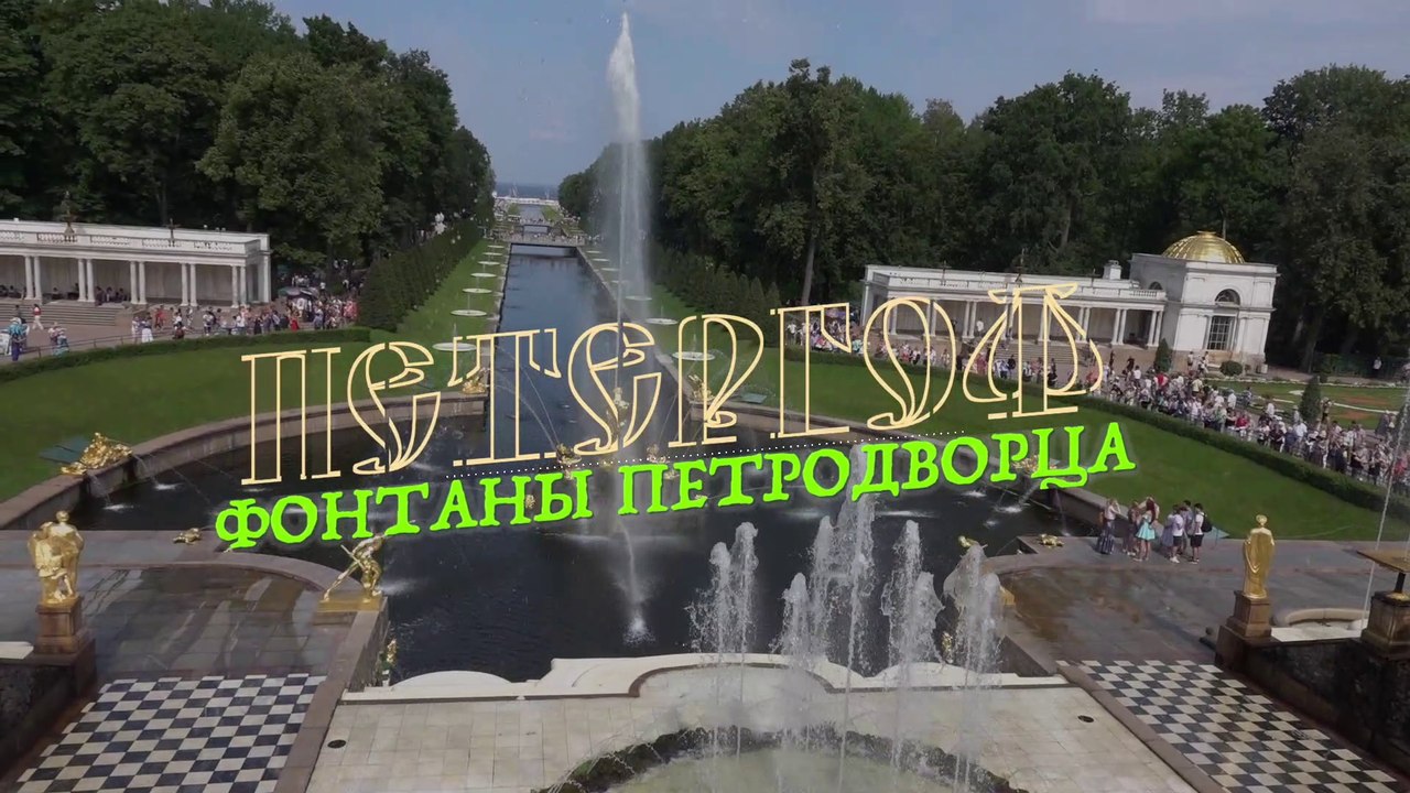 Петергоф, фонтаны Петродворца