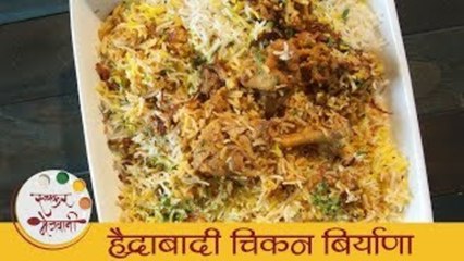 Hydrabadi Chicken Biryani | चवदार हैदराबादी बिर्याणीची सोपी रेसिपी | Best Biryani Recipe By Smita
