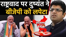 Haryana Election: Dushyant Chautala बोले- हमको Nationalism ना सिखाए BJP