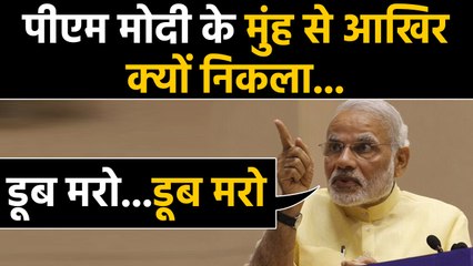 PM Modi ने Akola Rally में आखिर क्यों और किसे कहा डूब मरो...डूब मरो  | वनइंडिया हिंदी