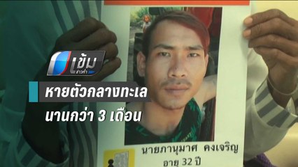 เปิดใจแม่ "ลูกเรือ" หายตัวกลางทะเลนานกว่า 3 เดือน | เข้มข่าวค่ำ