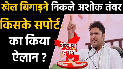Haryana election में Ashok Tanwar का ऐलान, इस पार्टी का करेंगे समर्थन | वनइंडिया हिन्दी