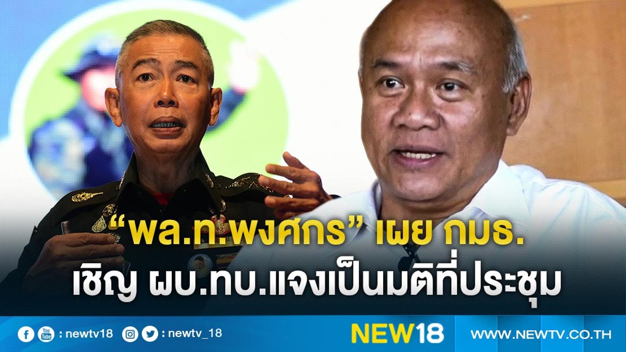"พล.ท.พงศกร" เผย กมธ. เชิญ ผบ.ทบ.แจงเป็นมติที่ป...