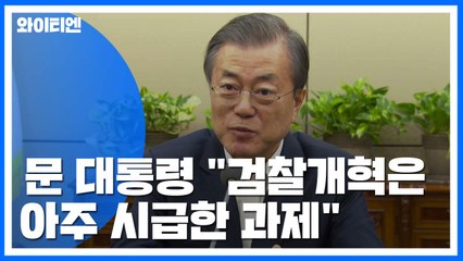 문 대통령, 법무 차관 호출..."감찰 강화방안 직접 보고하라" / YTN