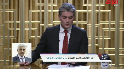 وزير الشباب والرياضة أحمد العبيدي :هناك توجه لاستقبال شكاوى الشباب