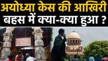 Ayodhya Case की Supreme Court में hearing पूरी, अब judgement पर नज़र । वनइंडिया हिंदी