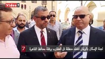 لجنة الإسكان بالبرلمان تتفقد منطقة تل العقارب برفقة محافظ القاهرة