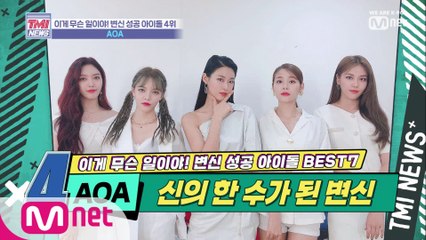 [18회] 선택과 집중으로 대세 걸그룹 되다! 'AOA'