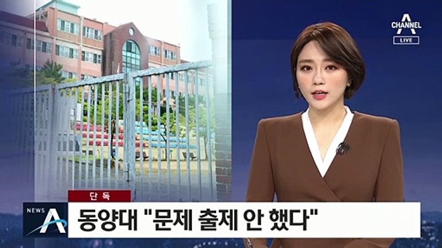 [단독]동양대 “웅동중 교사 채용 시험문제 출제 안 했다”
