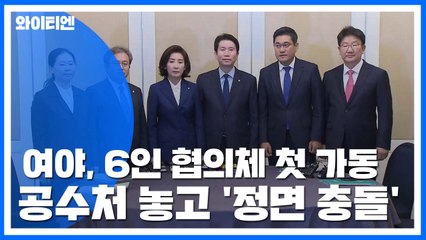 여야 '6인 협의체' 첫 가동...공수처 놓고 '정면 충돌' / YTN