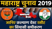 Maharashtra Assembly Elections: जानिए Kalyan West Seat के सियासी समीकरण । वनइंडिया हिंदी