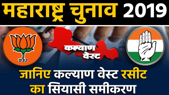 Maharashtra Assembly Elections: जानिए Kalyan West Seat के सियासी समीकरण । वनइंडिया हिंदी