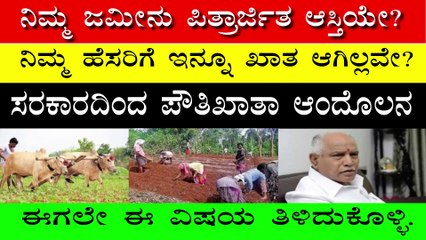 ನಿಮ್ಮ ಜಮೀನು ಪಿತ್ರಾರ್ಜಿತ ಆಸ್ತಿಯೇ?ನಿಮ್ಮ ಹೆಸರಿಗೆ ಇನ್ನೂ ಖಾತೆ ಆಗಿಲ್ಲವೇ? ಪೌತಿಖಾತೆ ಆಂದೋಲನ|ವಿಷಯ ತಿಳಿದುಕೋಳ್ಳಿ