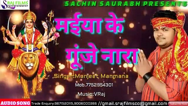 Manjeet Manmana का 2019 का सुपरहिट भक्ति सांग || Maiya Ke Gunje Nara - मईया के गूँजे नारा || Devi geet 2019 - Maiya Ke Gunje Nara.