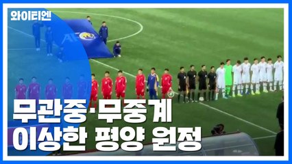 우여곡절 3개월...끝까지 이상했던 평양 원정 / YTN